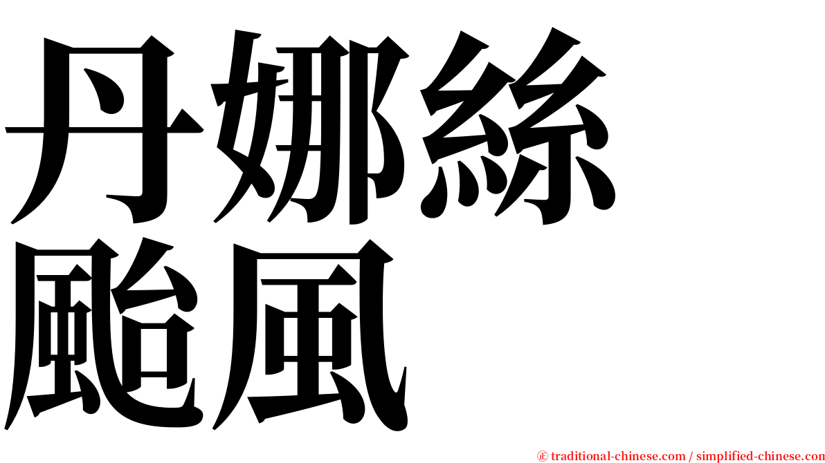 丹娜絲　颱風 serif font